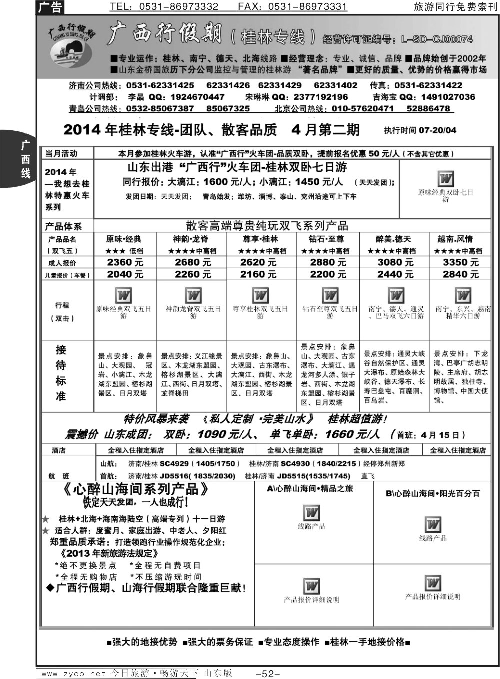 52p山海行假期—广西专线