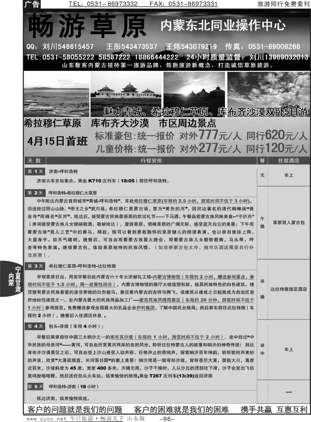 96p畅游草原—内蒙驻济南专线办事处