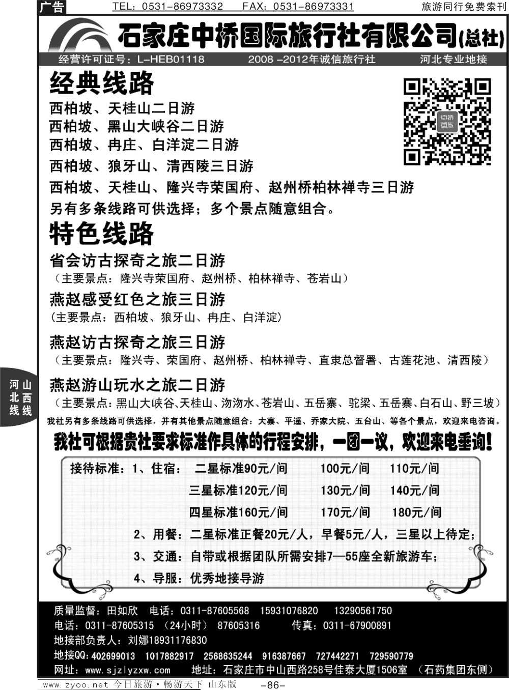 86p石家庄中桥国际旅行社