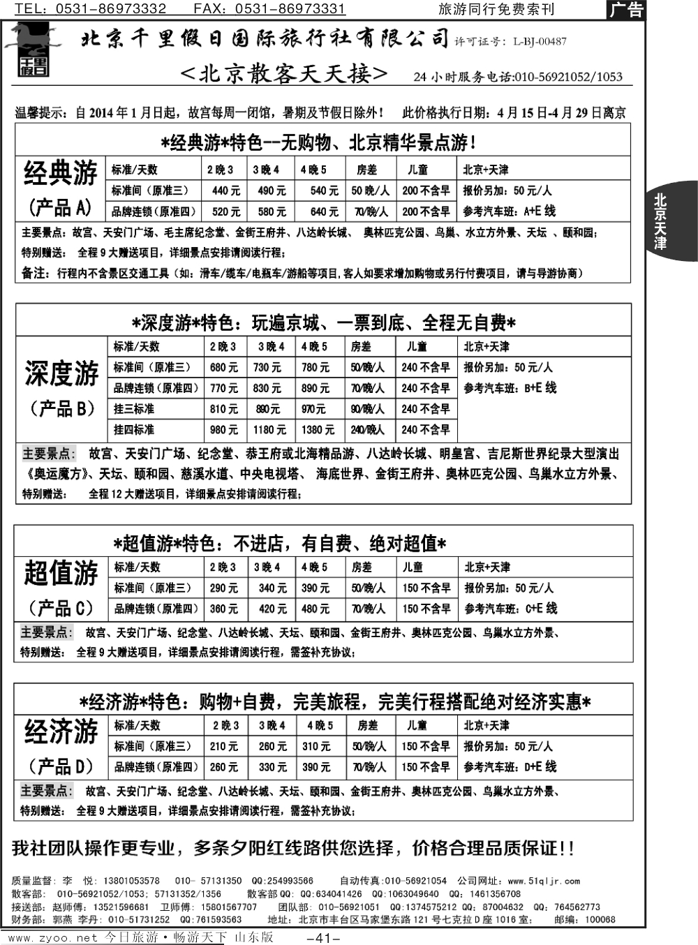 41p北京千里假日全国散客大本营