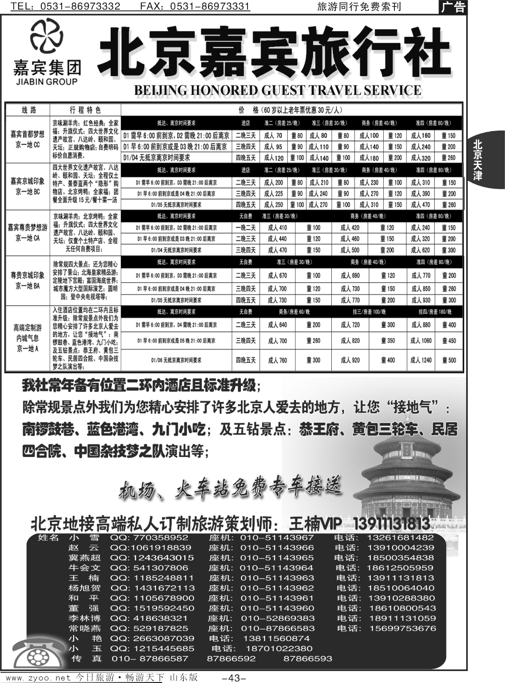 43p北京嘉宾散客二环高标团