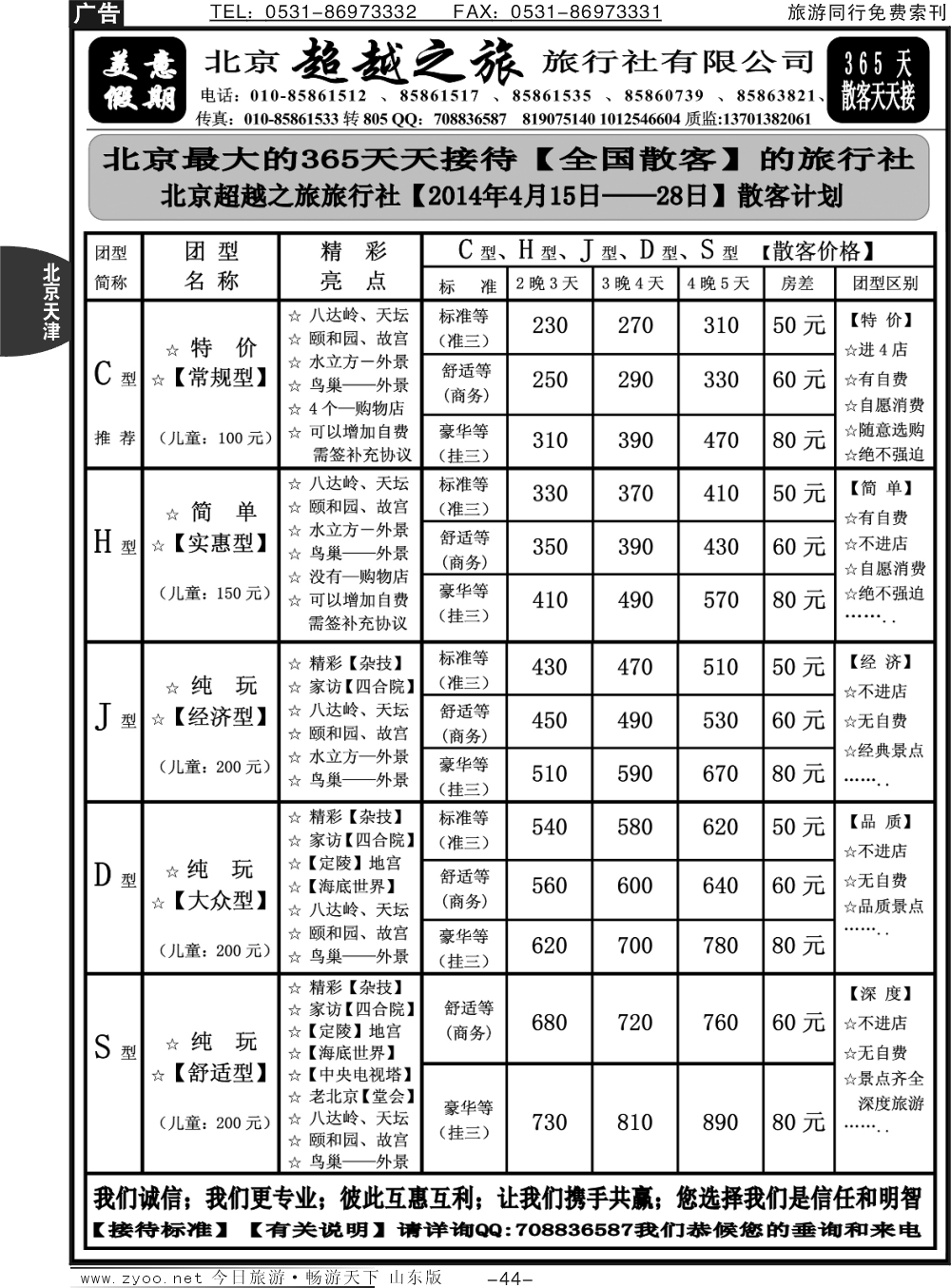 44p北京超越之旅旅行社