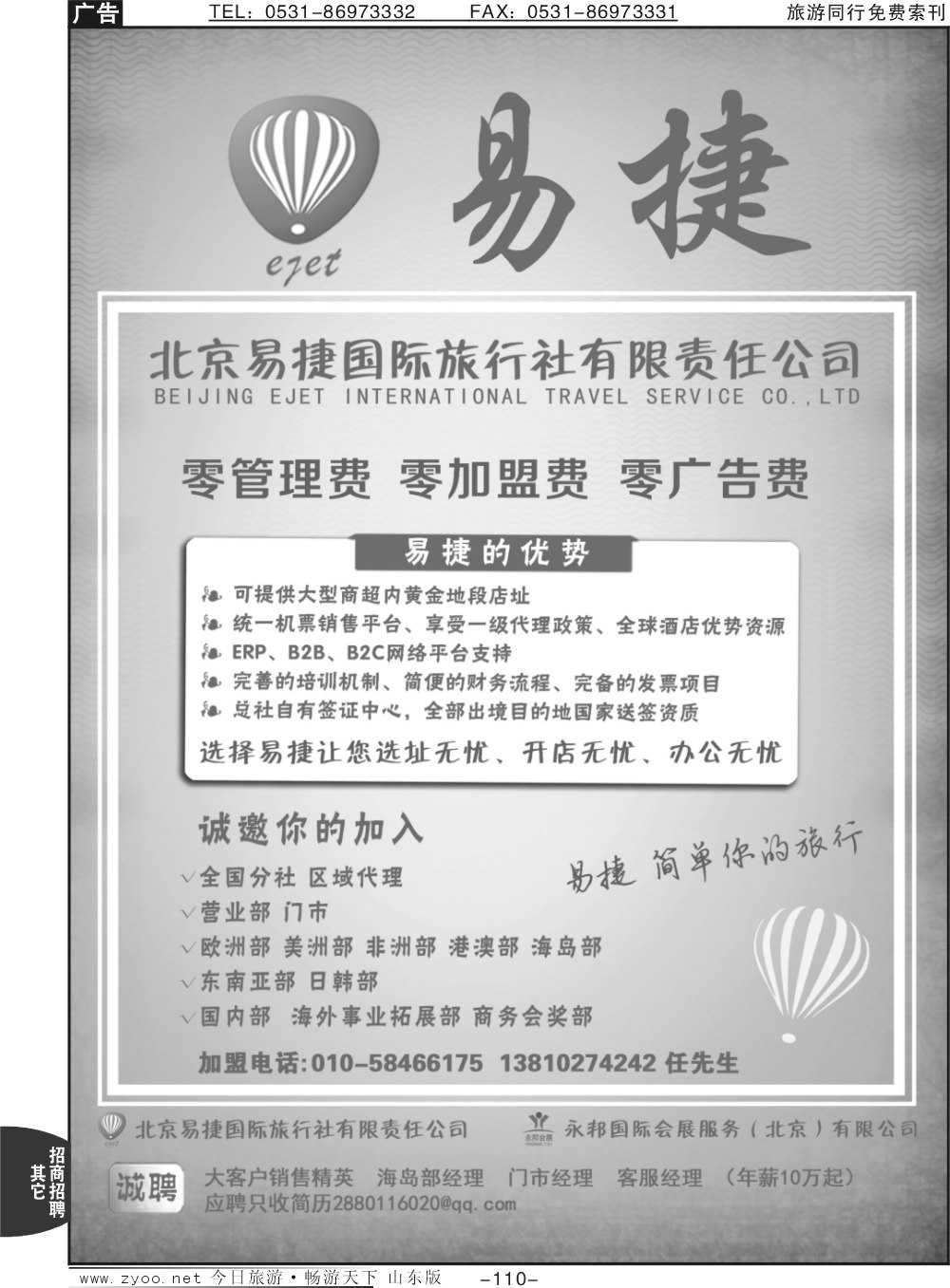 110p北京易捷国际旅行社●永邦国际会展（北京）有限公司招商加盟