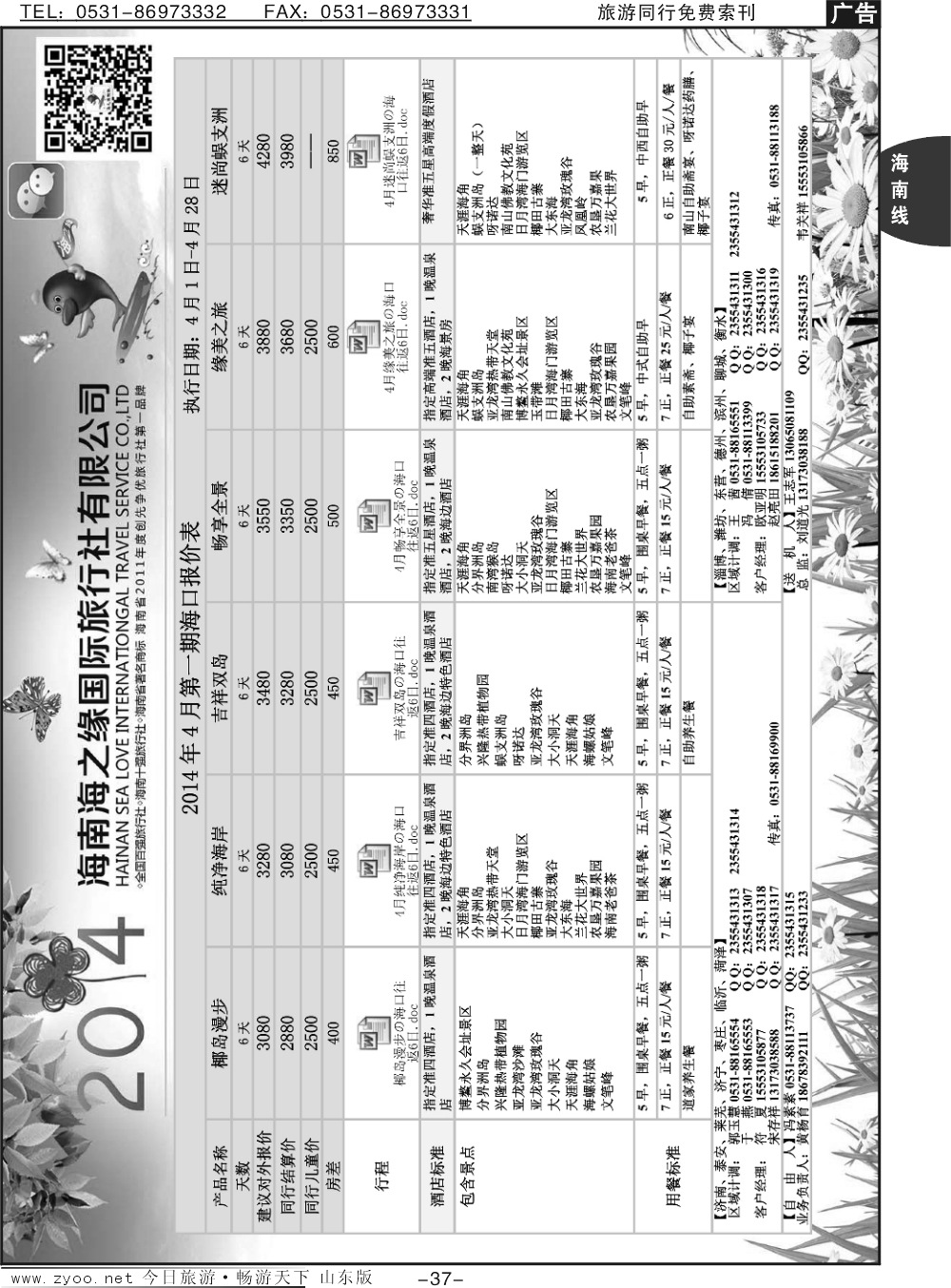 37p海之缘假期—海南专线