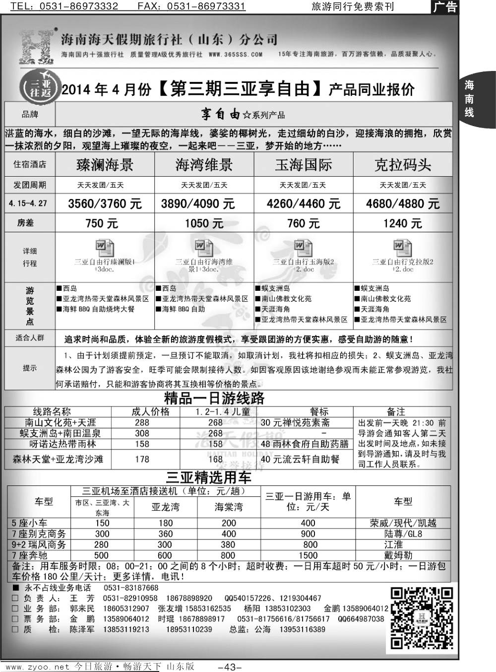 43p海天假期