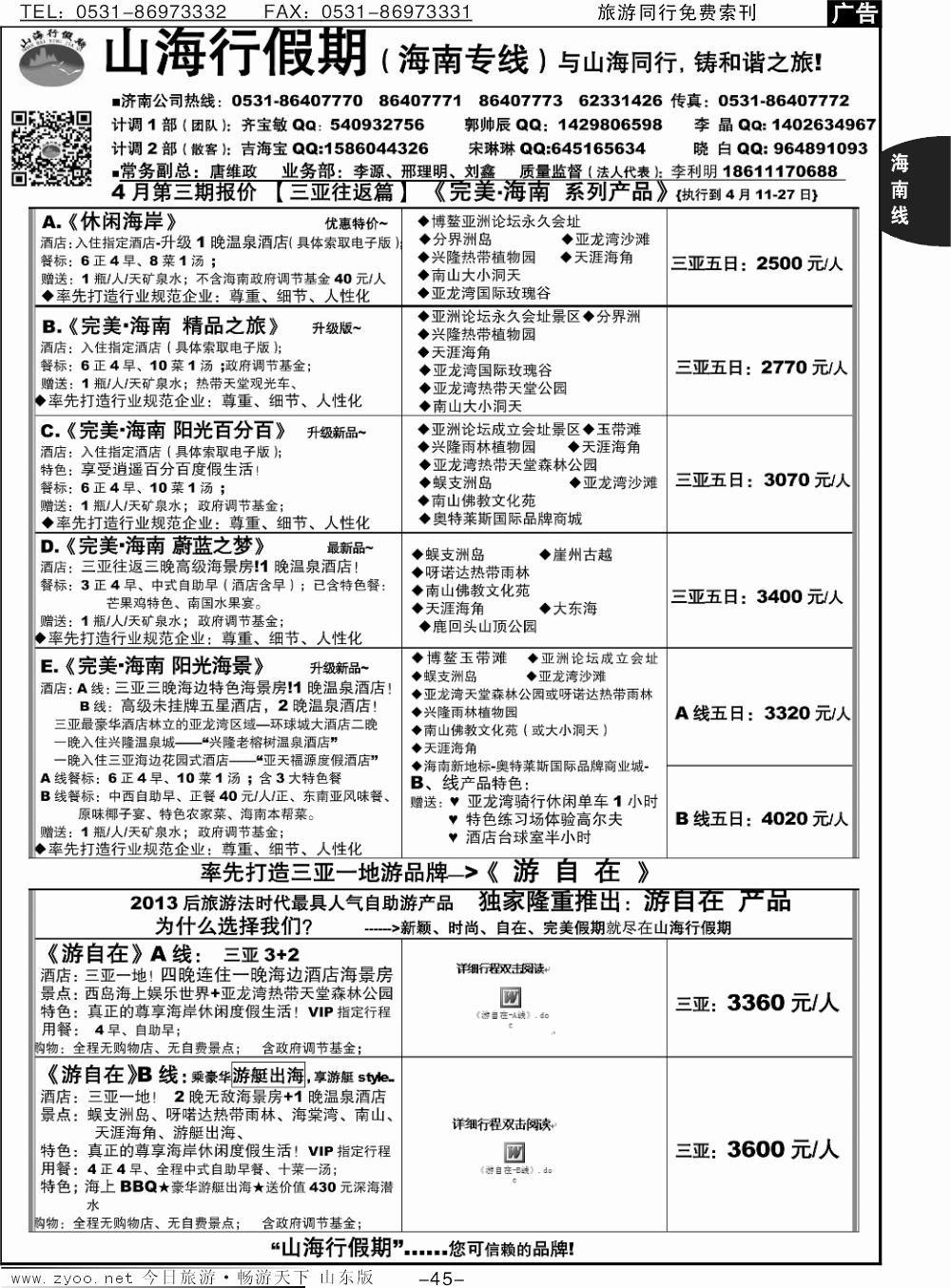 45p山海行假期—海南专线