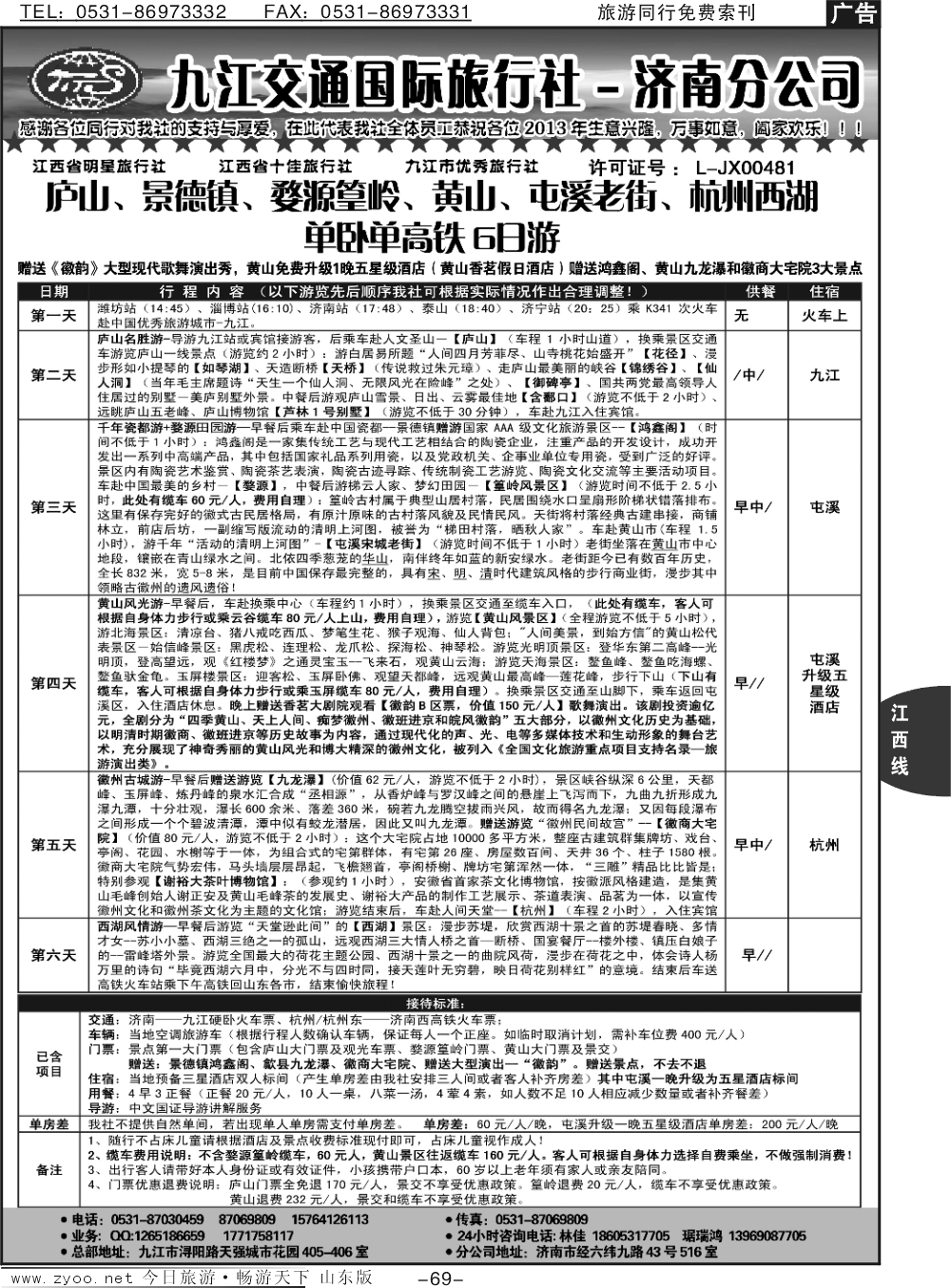 69p九江交通旅行社