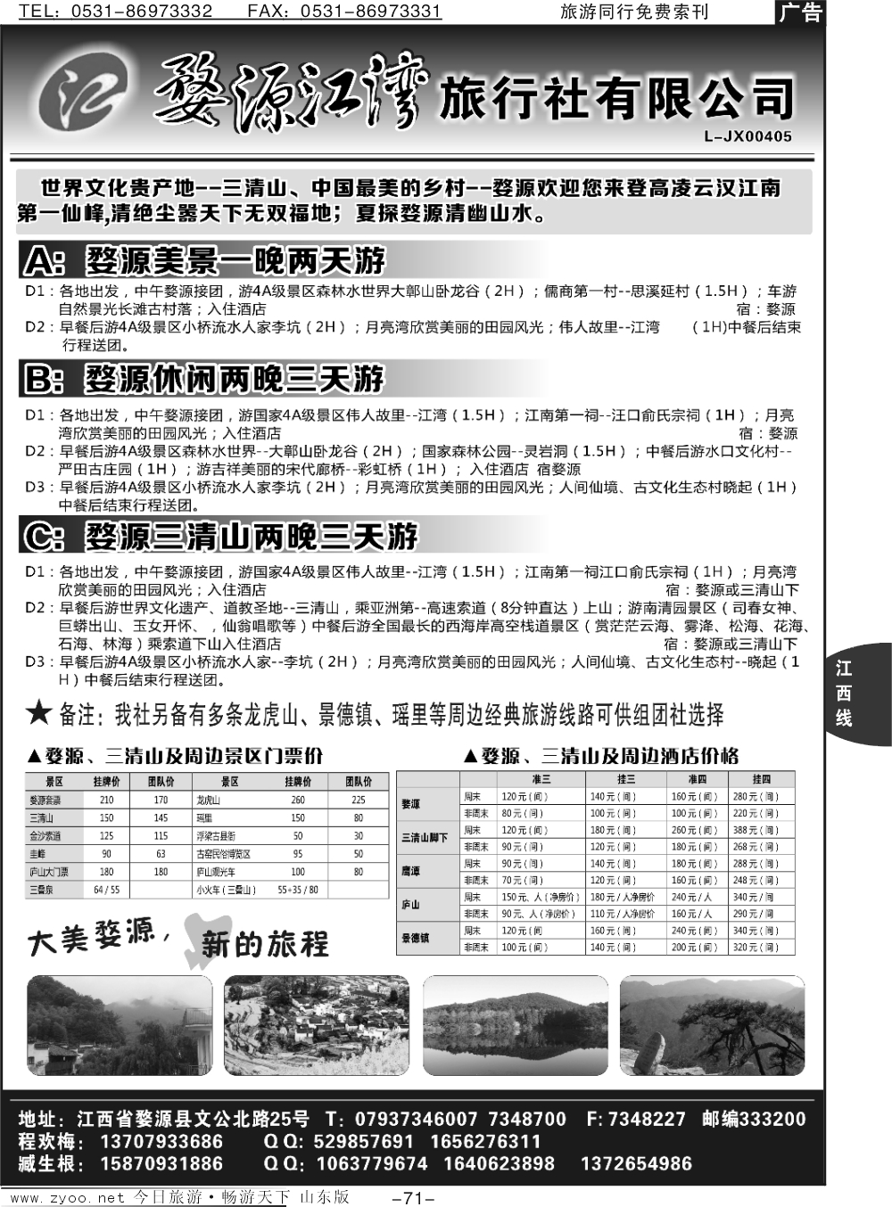 71p婺源江湾旅行社