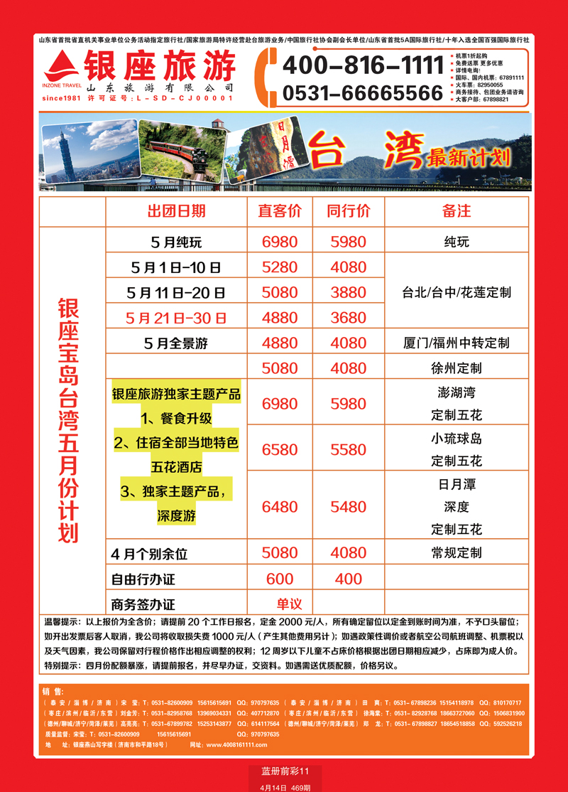 蓝册前彩11山东旅游—山东银座旅游集团台湾