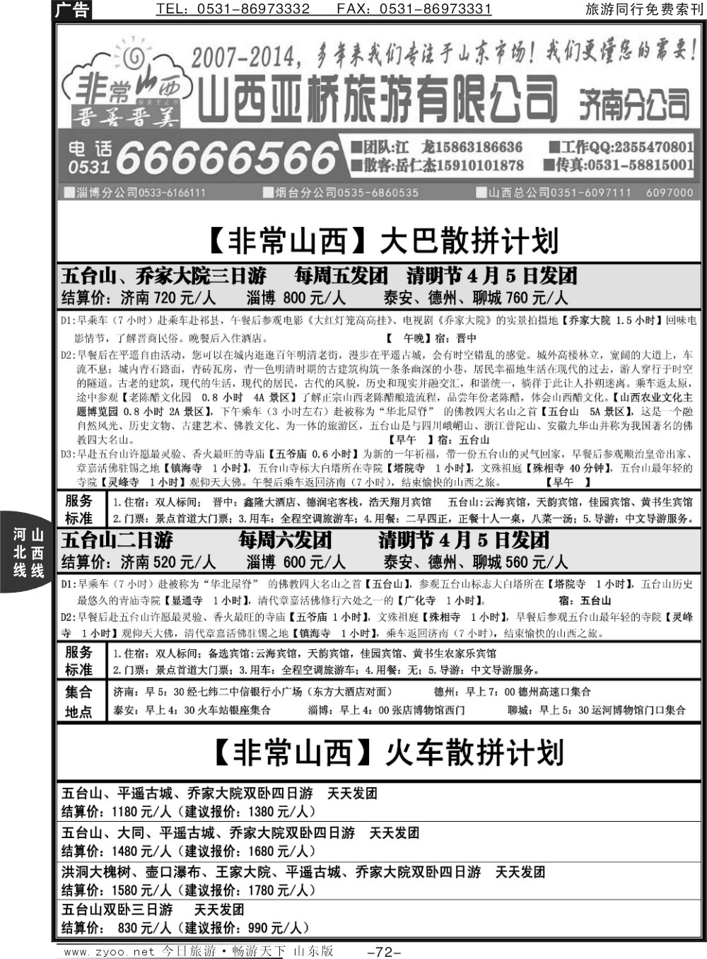 72p非常山西—山西专线—山西亚桥旅行社