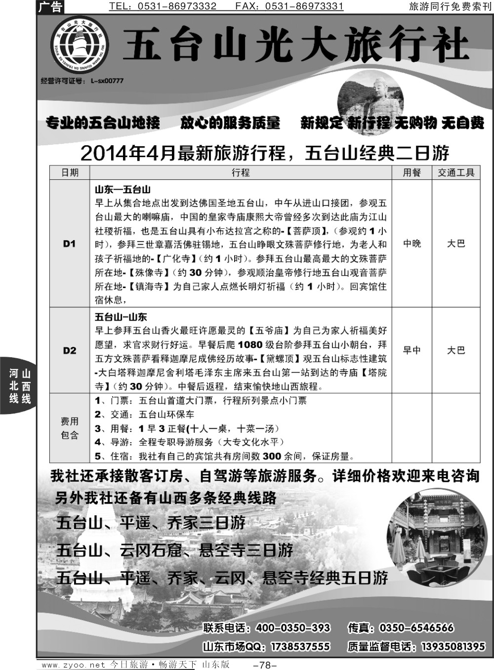 78p五台山光大旅行社