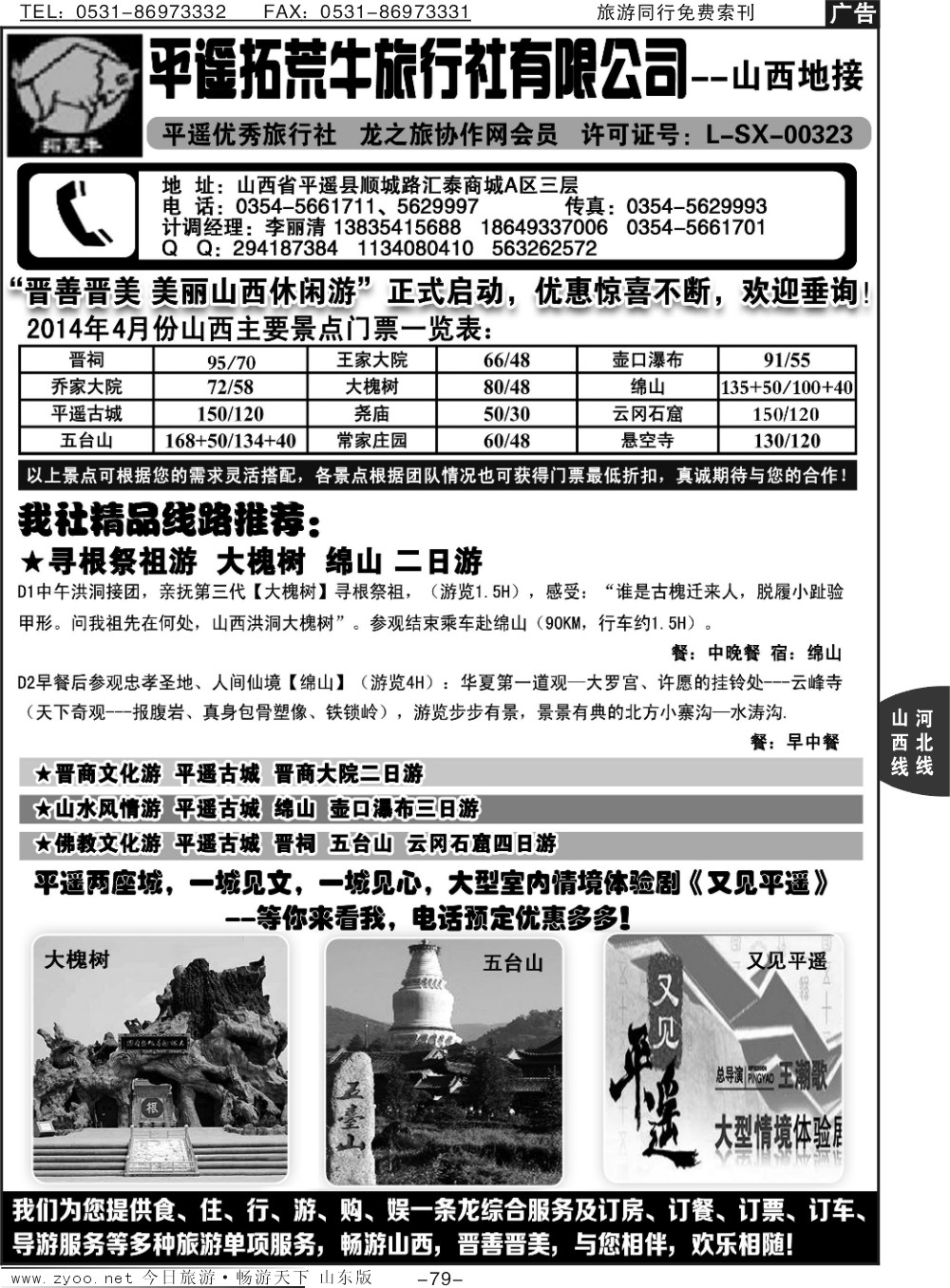 79p山西全线地接--平遥拓荒牛旅行社