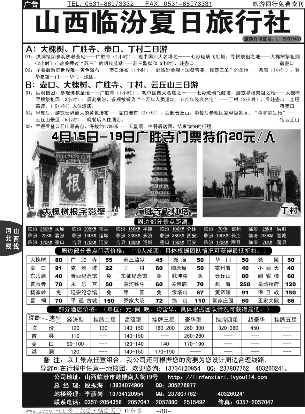 80p山西临汾夏日旅行社