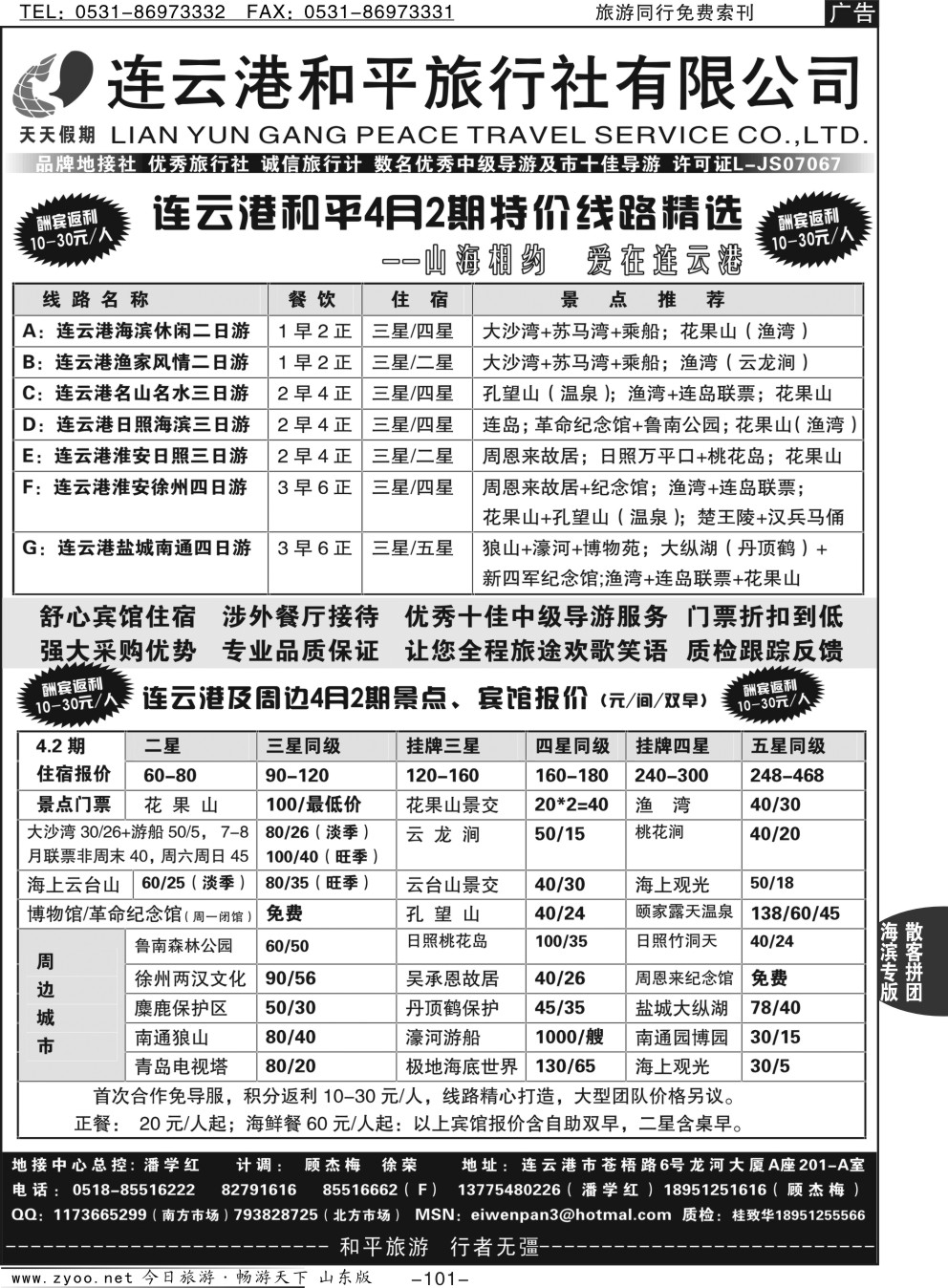 101p连云港专业地接·连云港和平旅行社