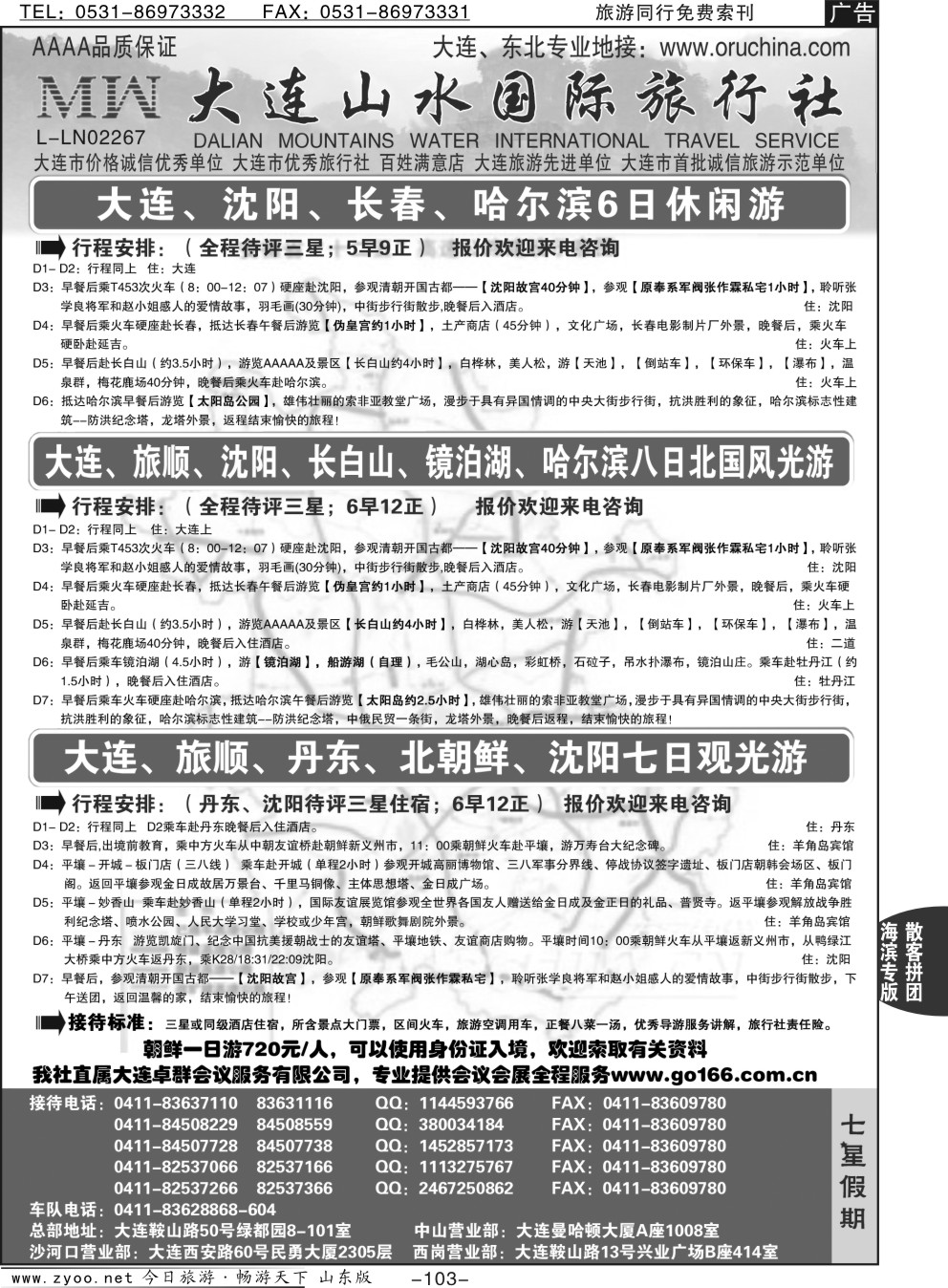 103p大连山水国际旅行社-大连、东北篇