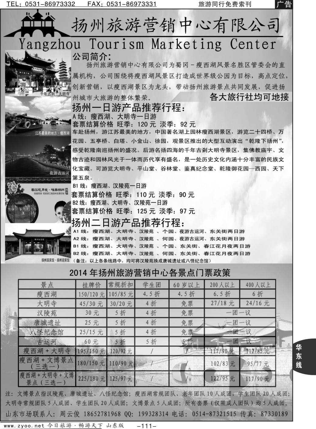 111p扬州旅游营销中心-2014景区门票政策及推荐线路