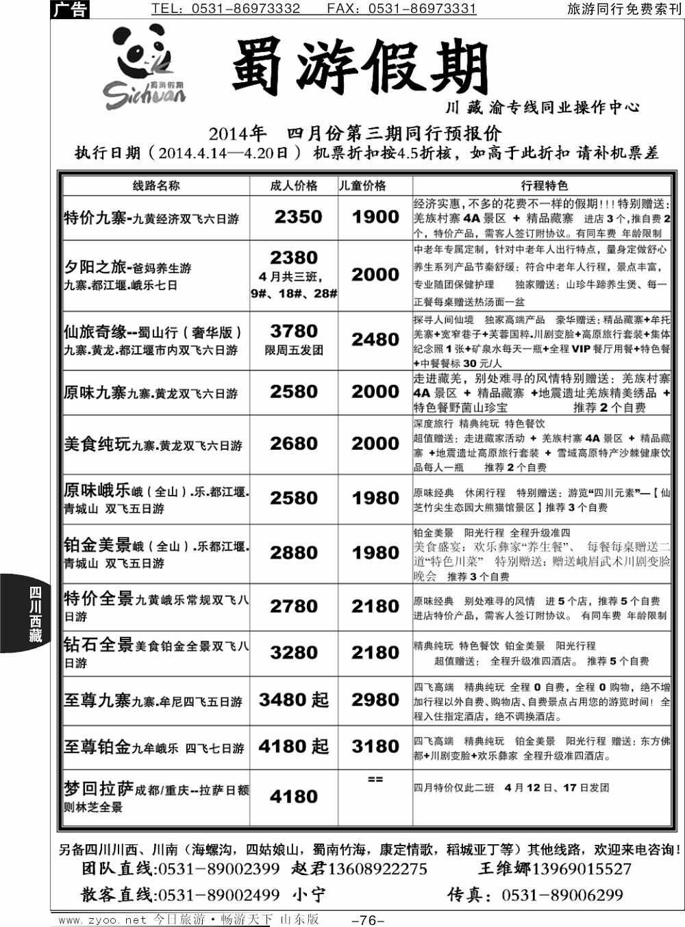 76蜀游假期