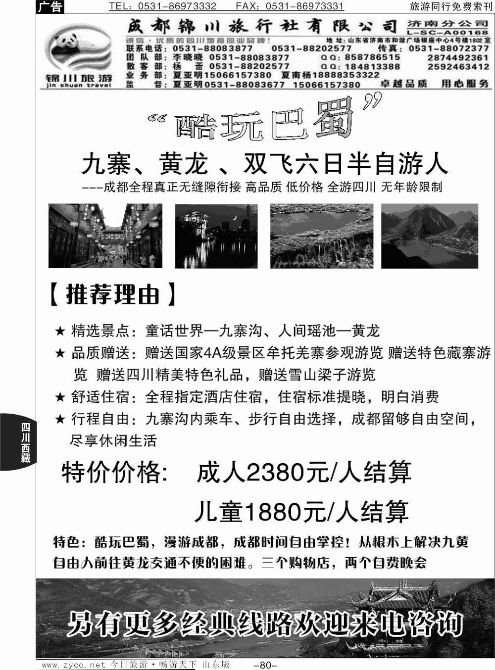 80p成都锦川旅行社济南分公司