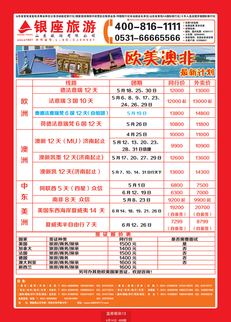 蓝册前彩13山东旅游—山东银座旅游集团44欧美澳非