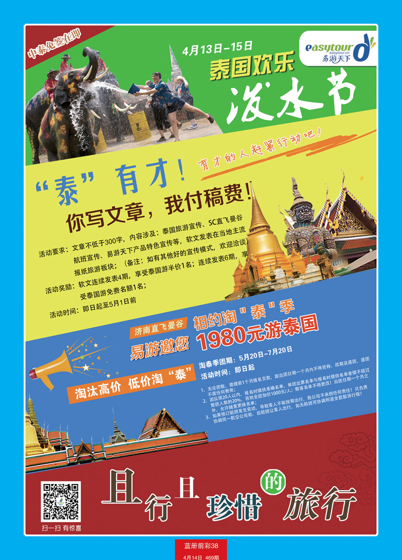 蓝册前彩38p易游天下国旅—曼谷、普吉包机直飞1