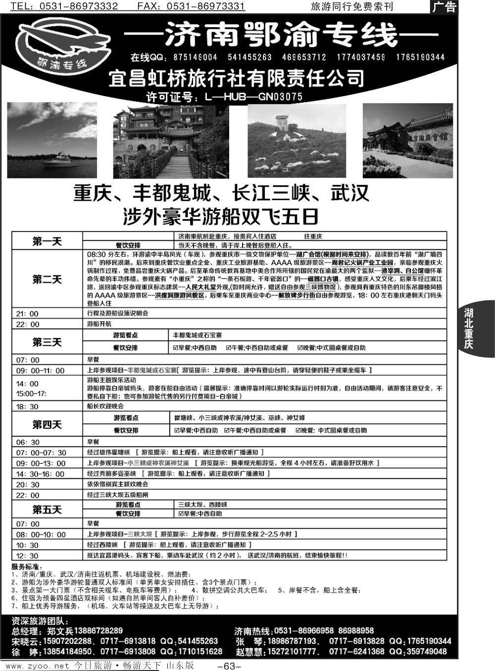 63p宜昌虹桥旅行社-济南鄂渝专线