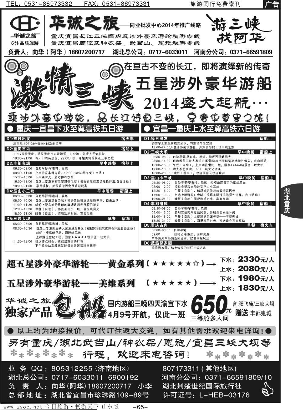 65p【华诚之旅】——三峡五星涉外豪华游轮专卖