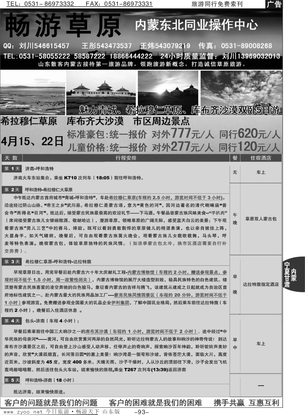 93p畅游草原—内蒙驻济南专线办事处