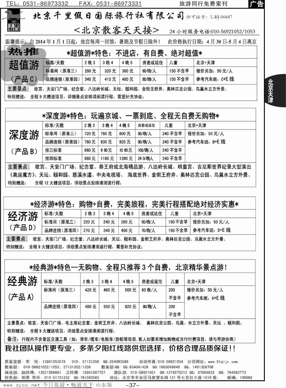 37p北京千里假日全国散客大本营