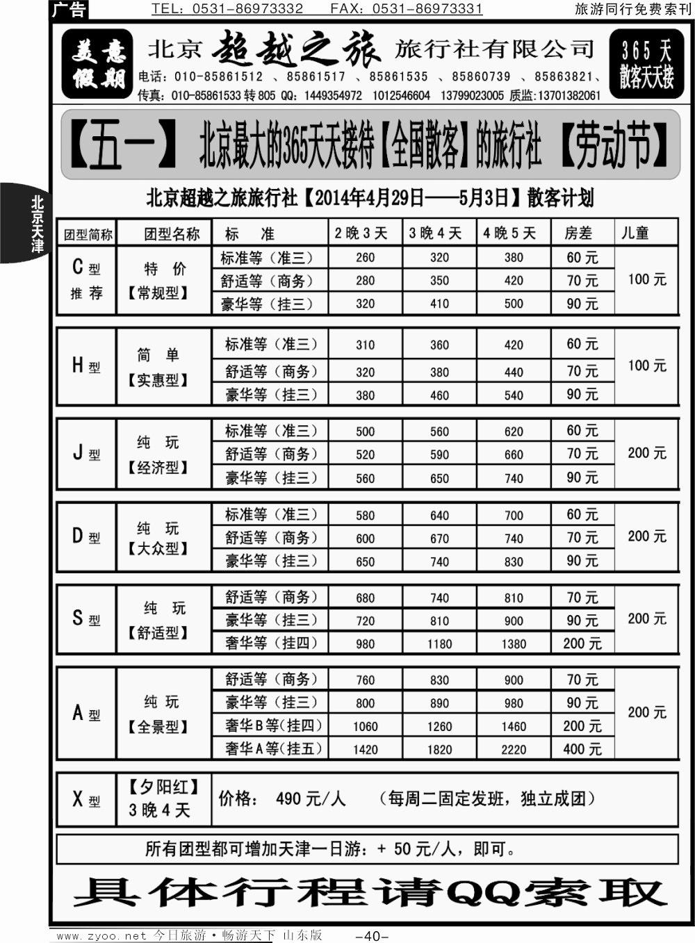 40p北京超越之旅旅行社