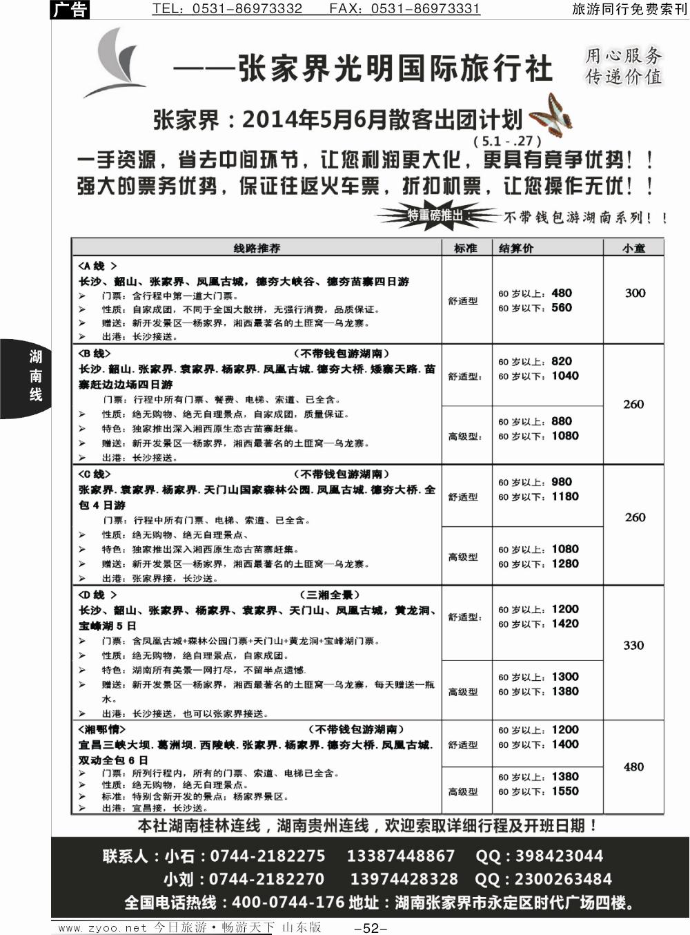 52p张家界光明国际旅行社