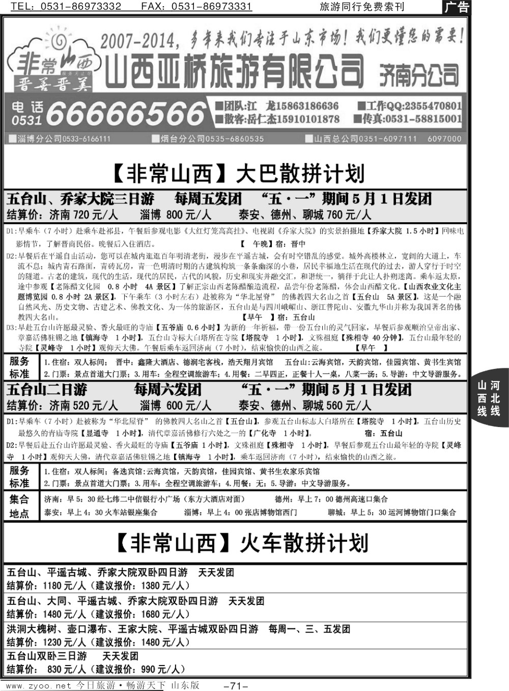 71p非常山西—山西专线—山西亚桥旅行社
