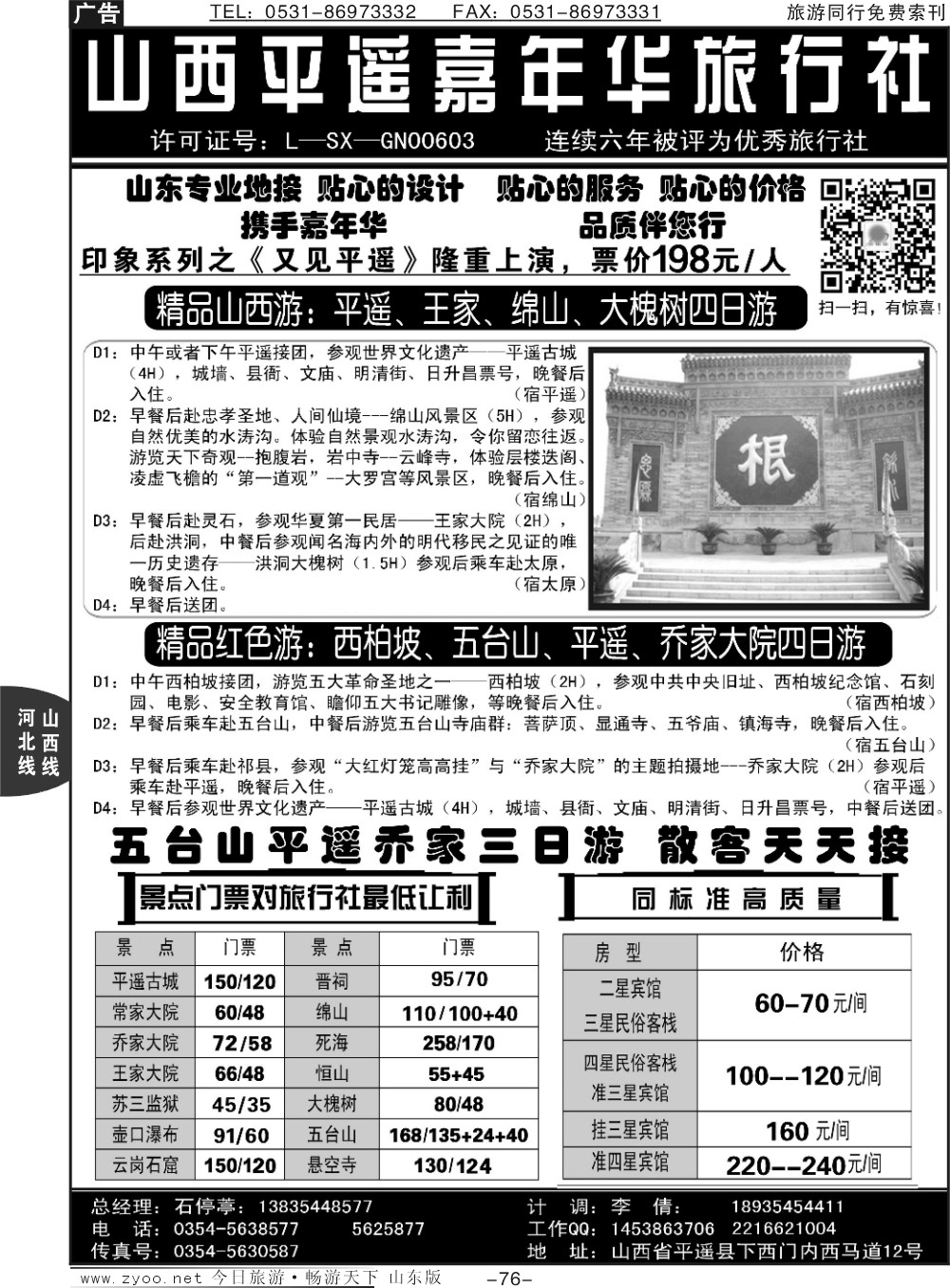 76p山西平遥嘉年华旅行社
