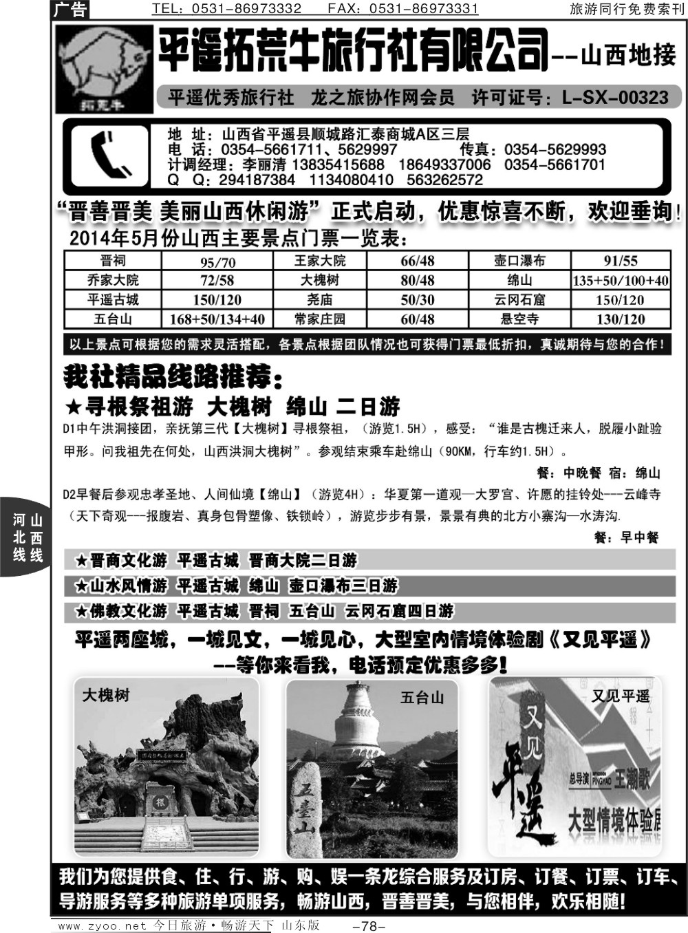 78p山西全线地接--平遥拓荒牛旅行社