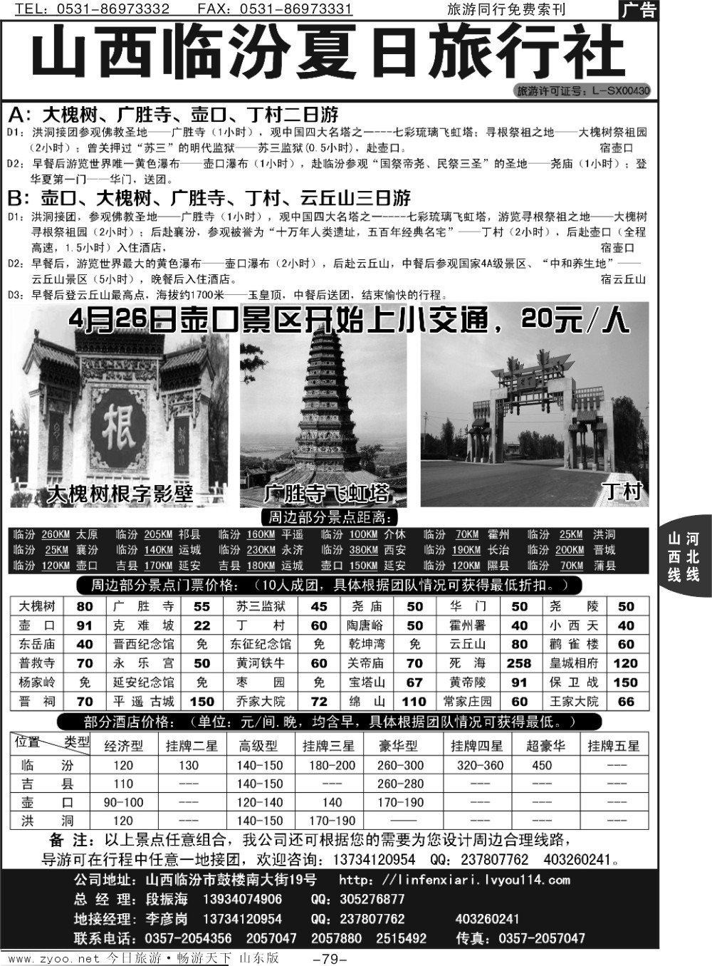 79p山西临汾夏日旅行社