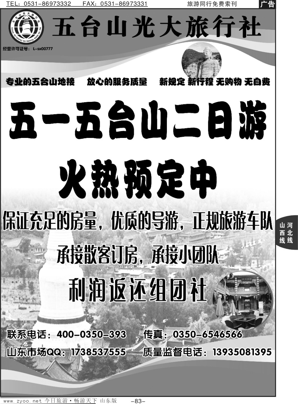 83p五台山光大旅行社