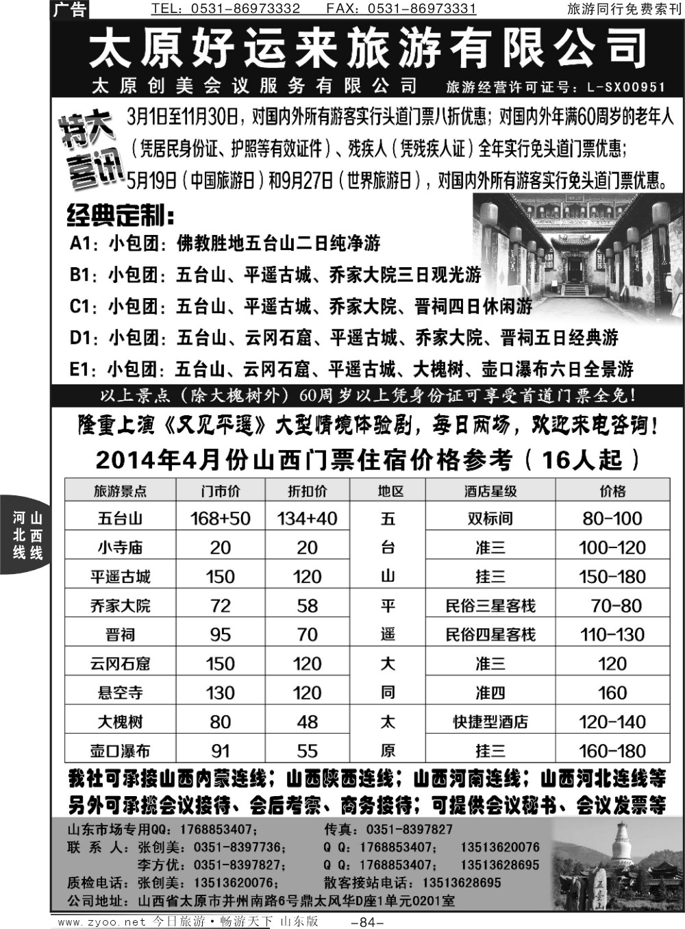 84p太原好运来旅游有限公司