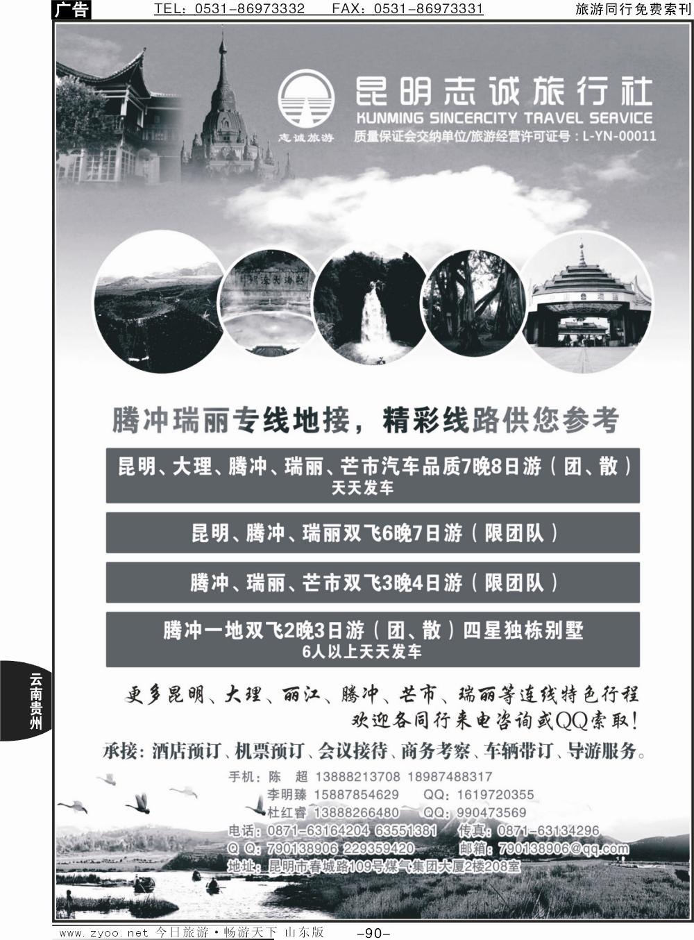 90p昆明志诚旅行社-昆明、腾冲、大理、瑞丽、芒市专业专业地