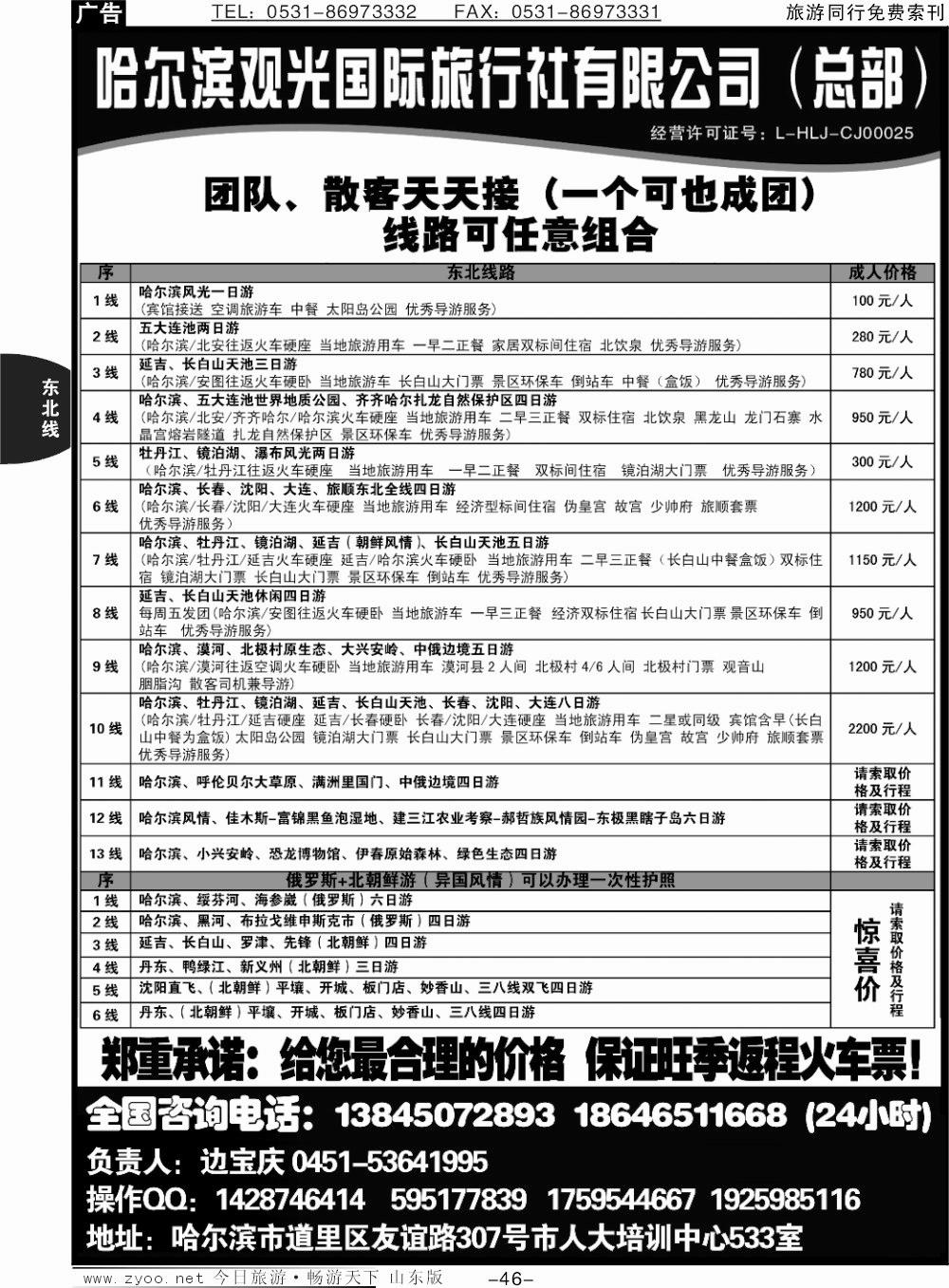 46p哈尔滨观光国际旅行社总部—东三省全线