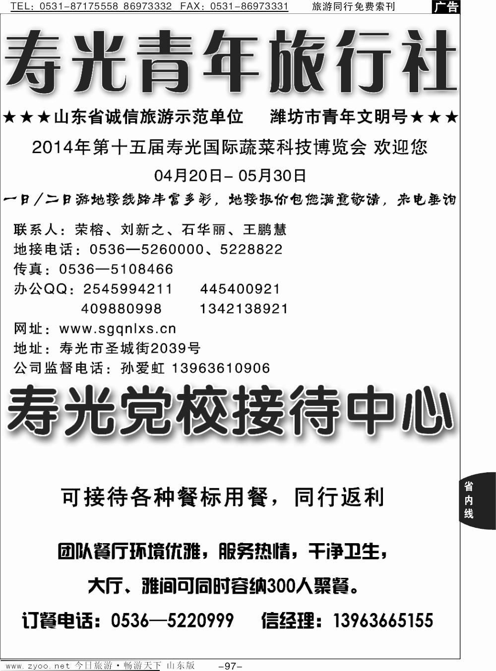 97p寿光青年旅行社--专业地接