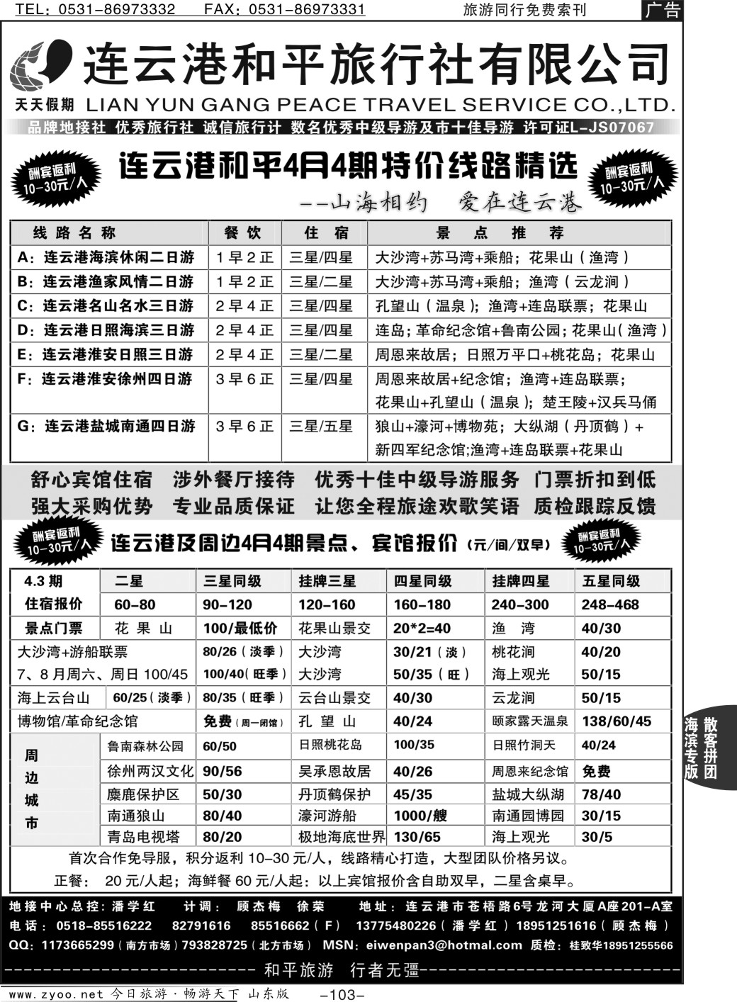 103p连云港专业地接·连云港和平旅行社