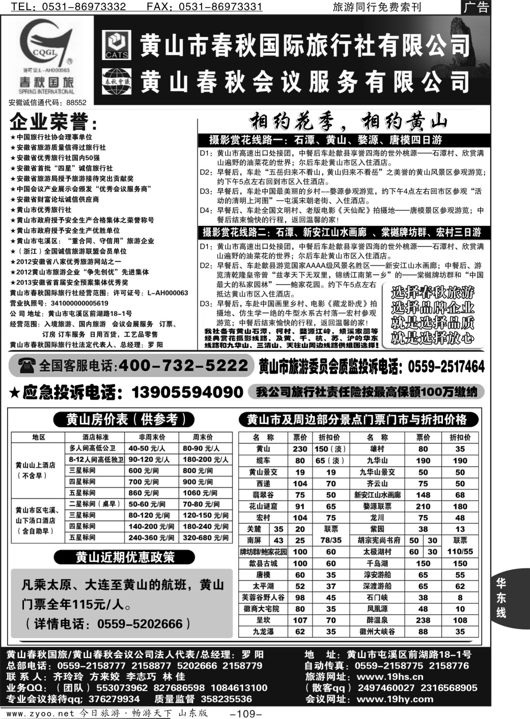 109p黄山市春秋国际旅行社