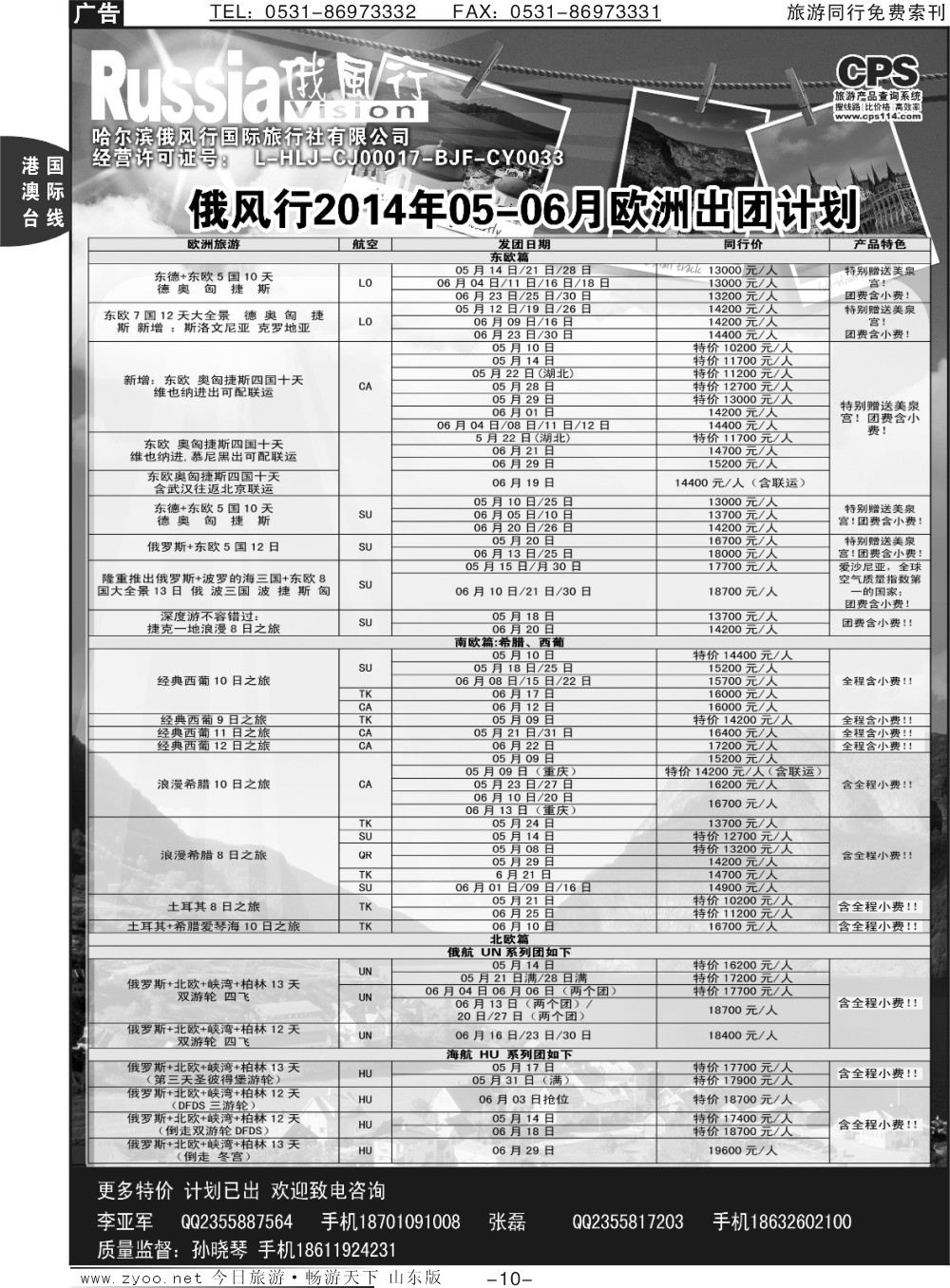 10p俄风行-欧洲出团计划