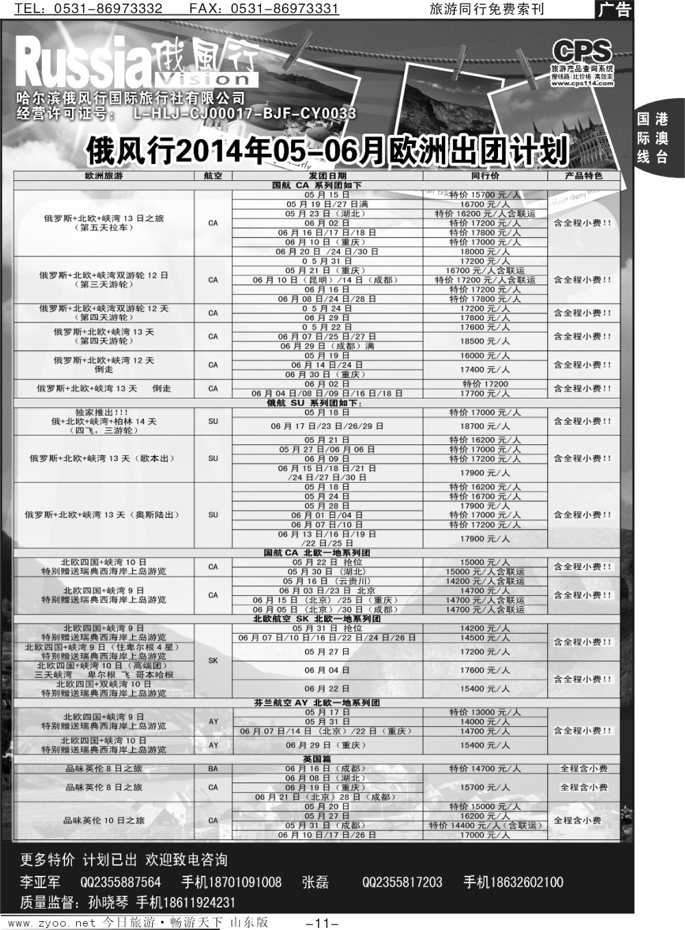 11p俄风行-欧洲出团计划