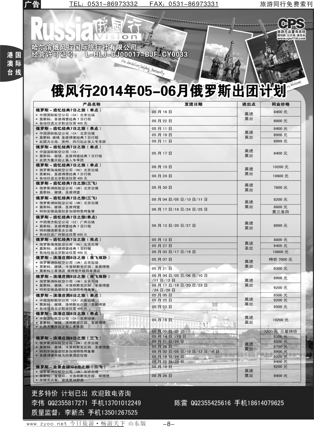 8p俄风行-俄罗斯出团计划