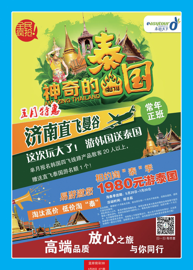 蓝册前彩38p易游天下国旅—曼谷、普吉包机直飞1