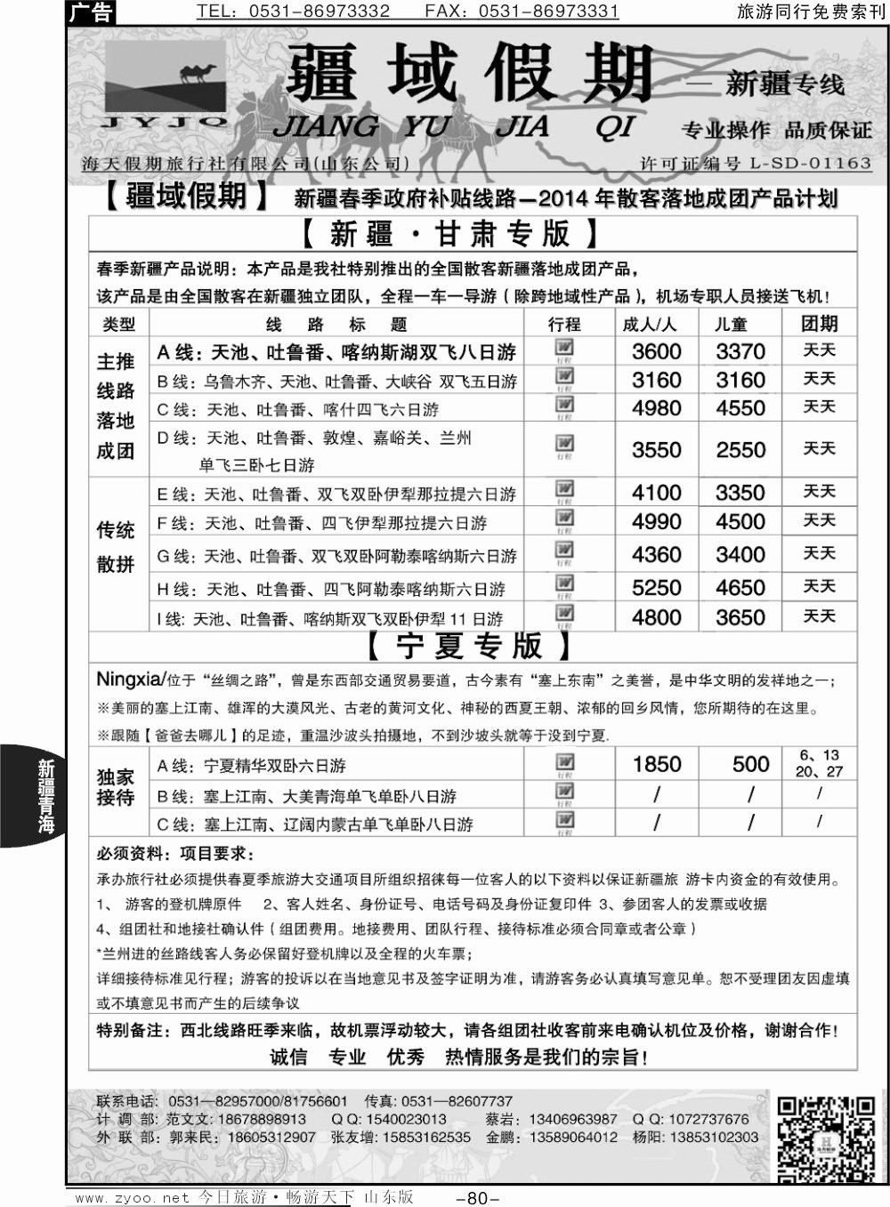80p疆域假期—新疆专线