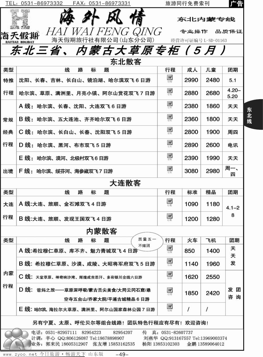 49p海外风情—东北、内蒙专线