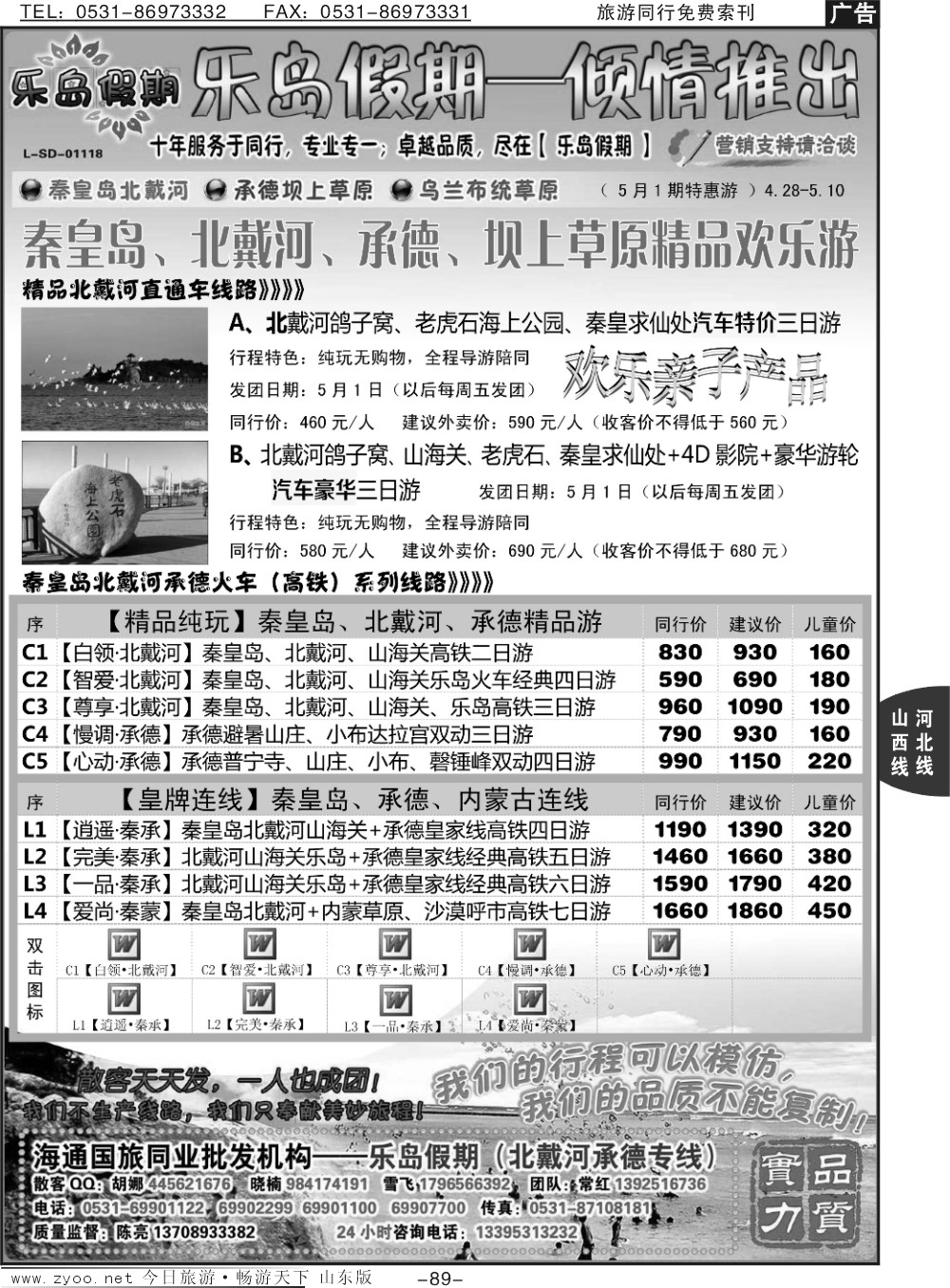 89p乐岛假期-北戴河承德草原专线