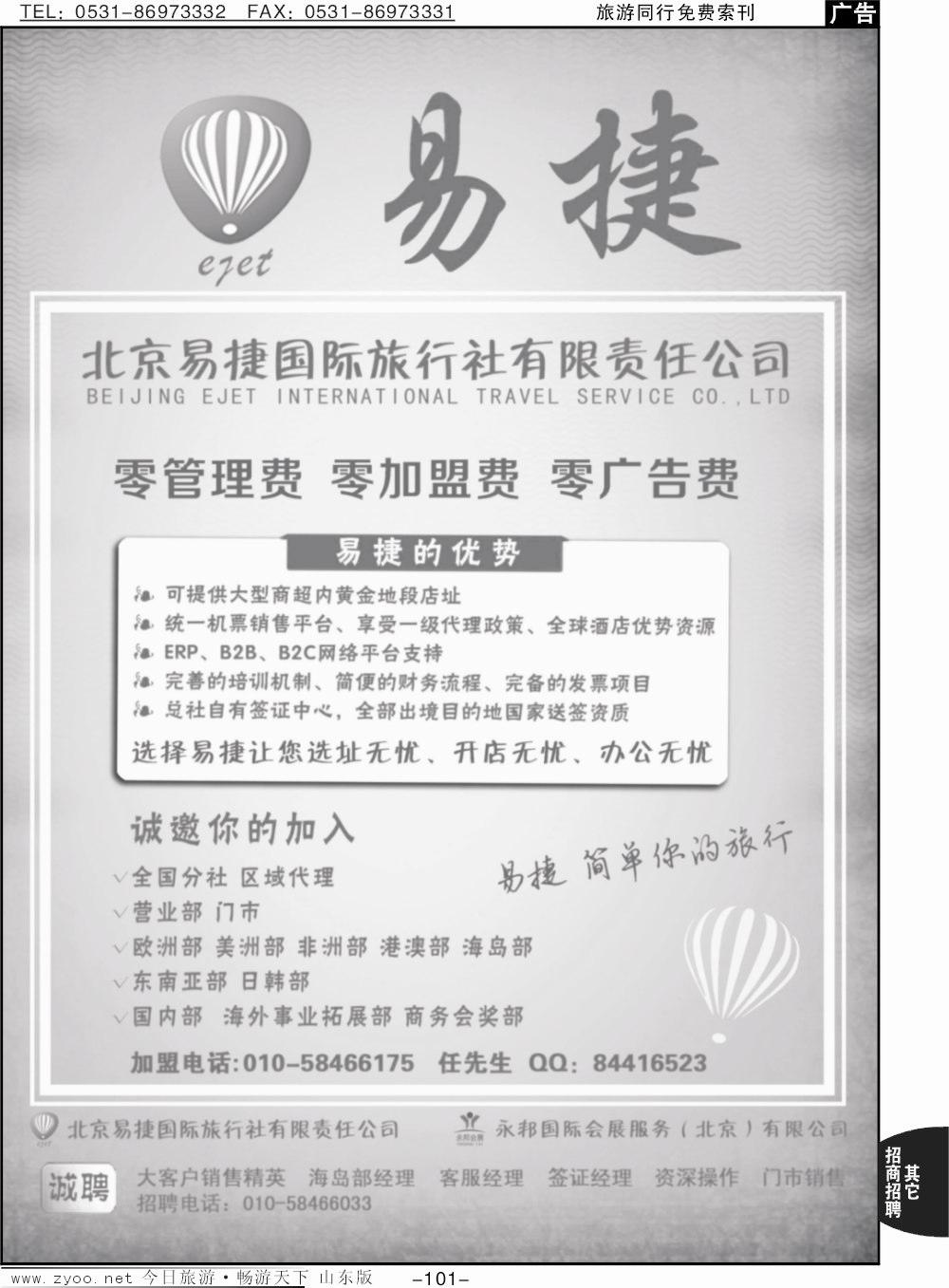 101p北京易捷国际旅行社●永邦国际会展（北京）有限公司招商加盟