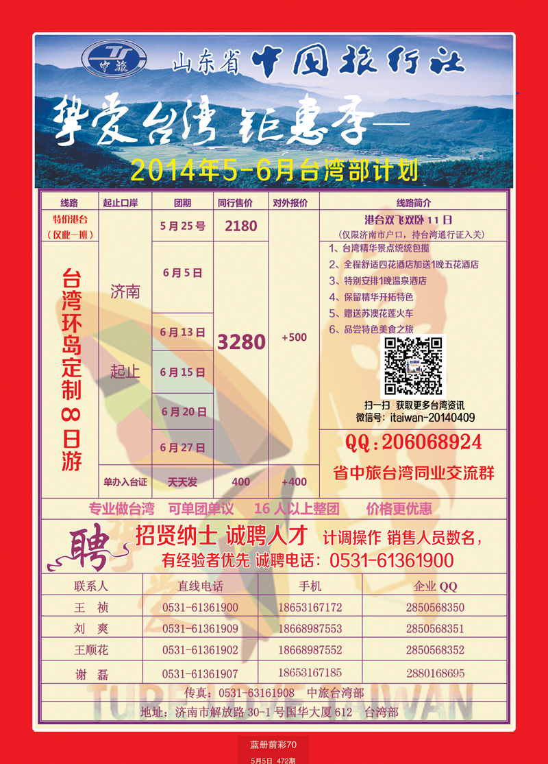 蓝册前彩70山东省中国旅行社-台湾